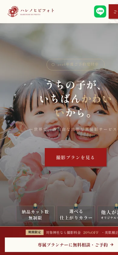 ハレノヒビフォト公式サイトのトップページ(スマートフォン表示の最初の画面)