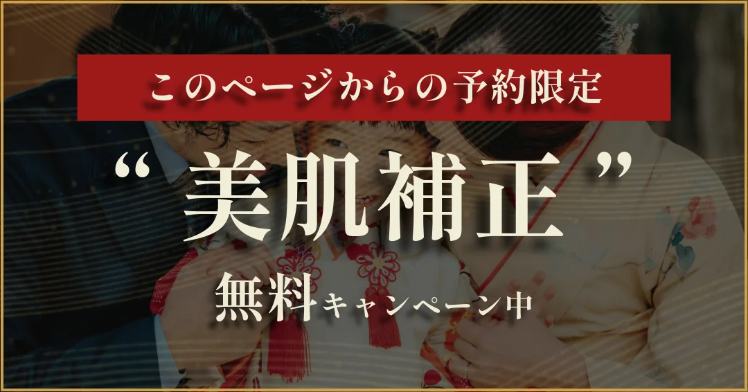 このページからの予約限定 美肌補正 無料キャンペーン中
