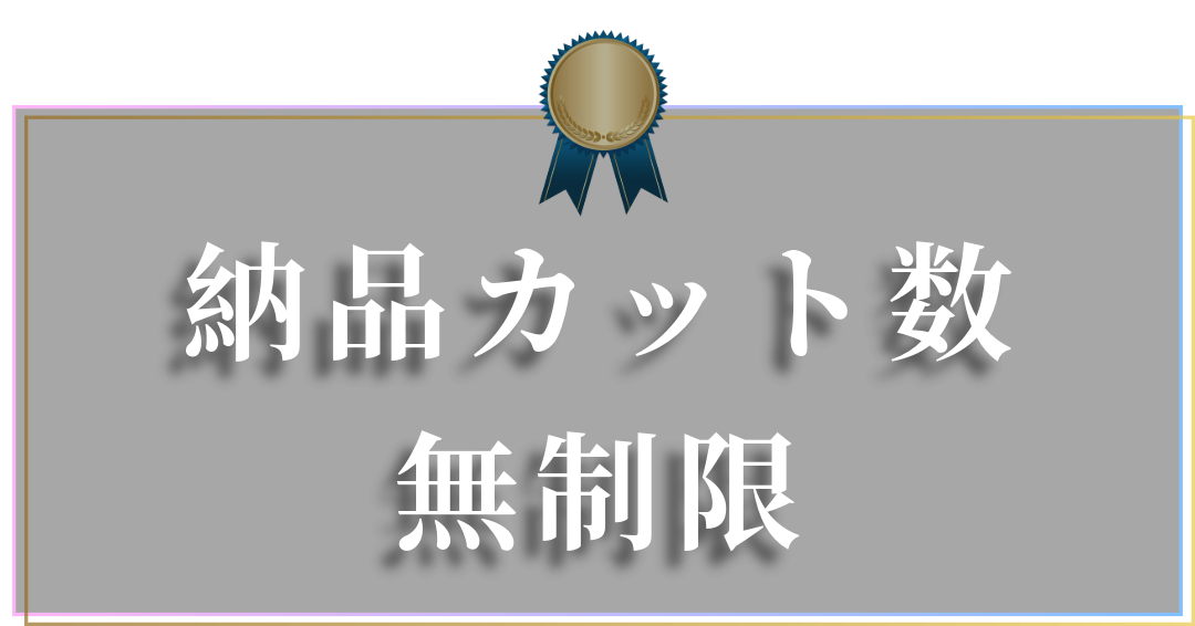 納品カット数無制限