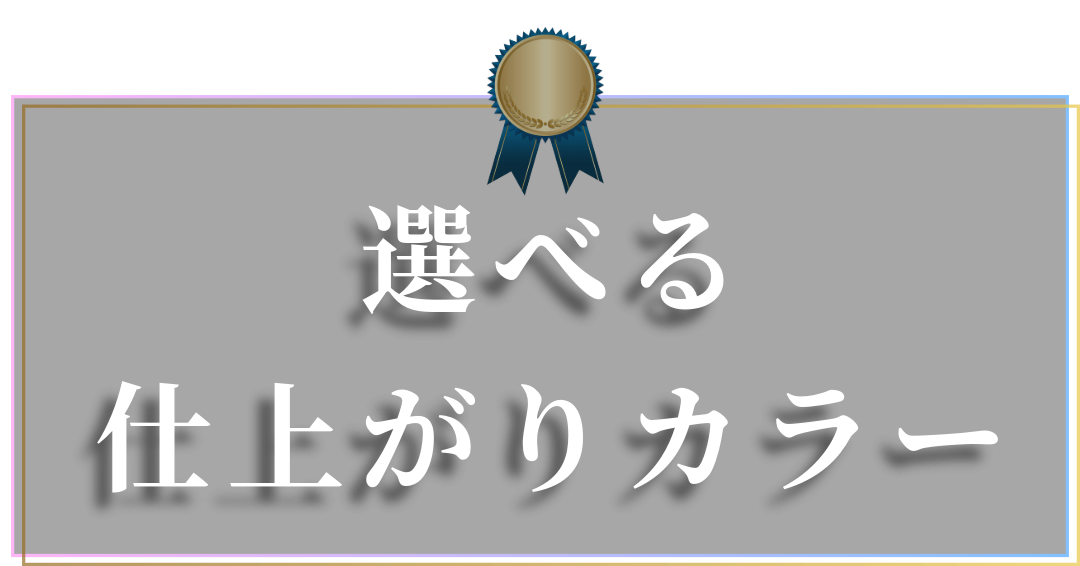 選べる仕上がりカラー