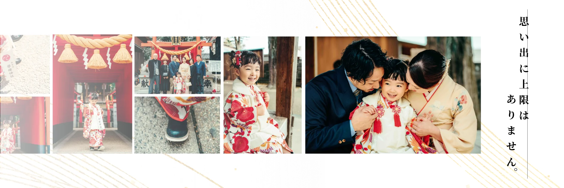 「思い出に上限はありません。」七五三の晴れ着姿の子どもと家族の記念写真コラージュ