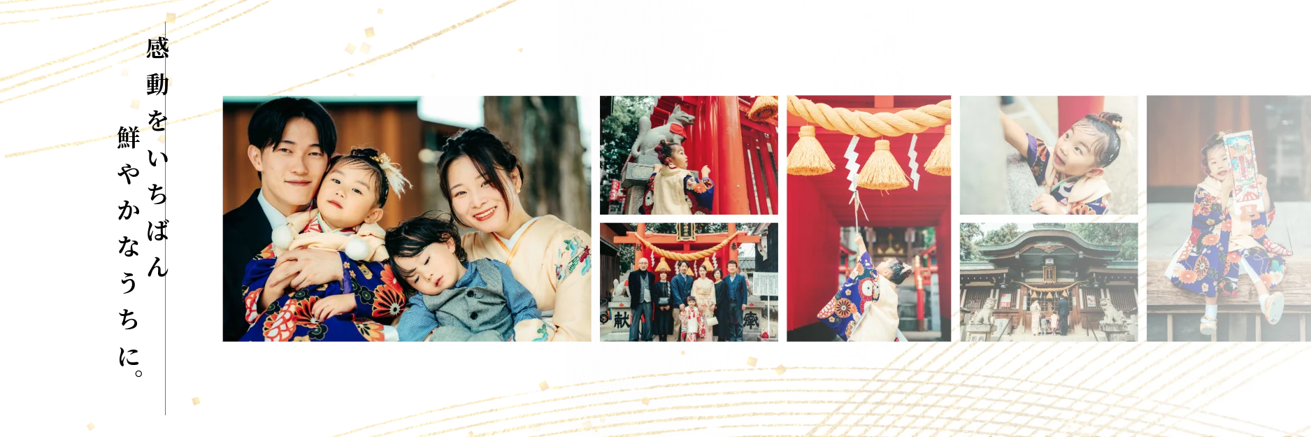 「感動をいちばん鮮やかなうちに。」神社を訪れる晴れ着姿の家族の記念写真コラージュ